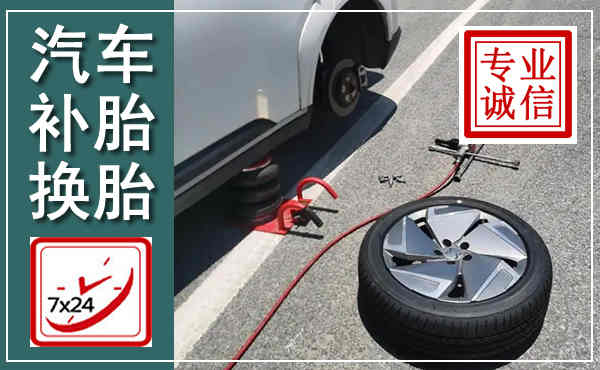 新罗汽车换轮胎,附近上门换轮胎电话
