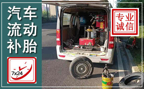 新罗汽车流动补胎,附近补胎电话