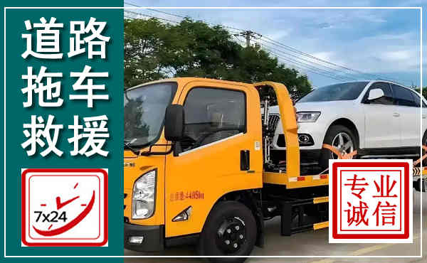 新罗拖车救援,汽车救援拖车电话