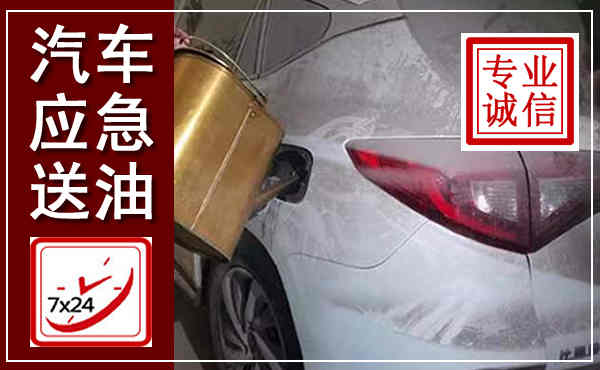 新罗汽车送油救援,附近上门送油电话