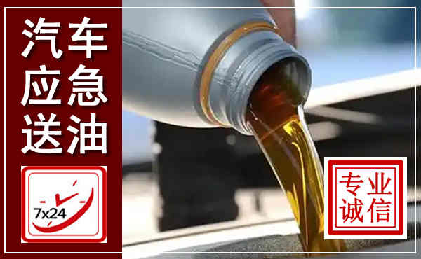 新罗汽车送燃油救援,附近上门送燃油电话
