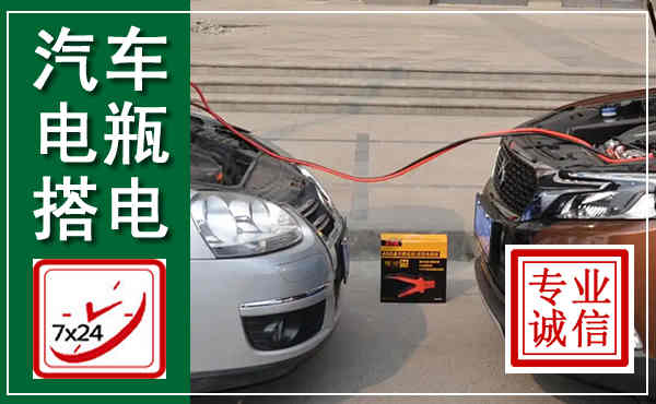 新罗汽车搭电,附近电瓶搭电救援电话