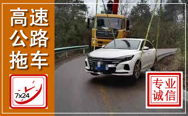 新罗高速公路拖车,附近高速公路拖车救援电话