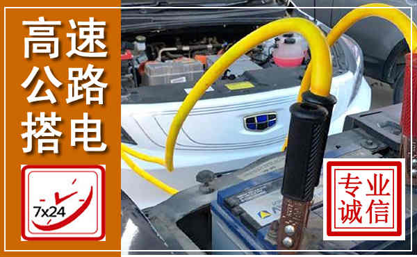 新罗高速公路汽车搭电,中途电瓶维修电话