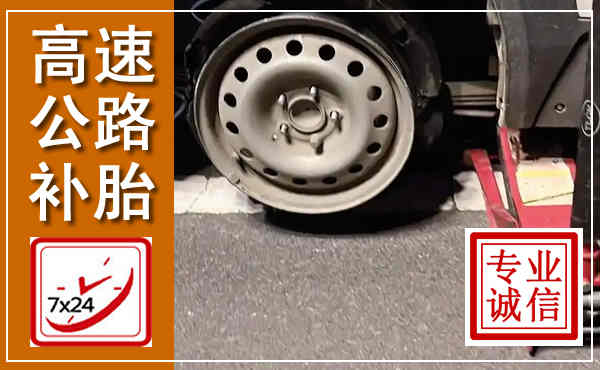 新罗高速公路流动补胎,汽车换轮胎电话