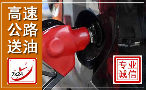 新罗高速公路汽车送油,汽车救援送油电话