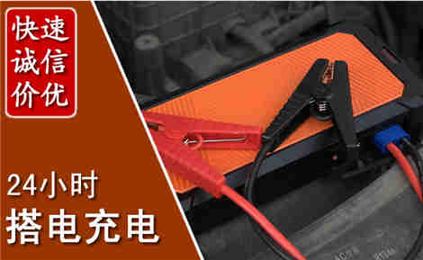 新罗汽车搭电场景与案例