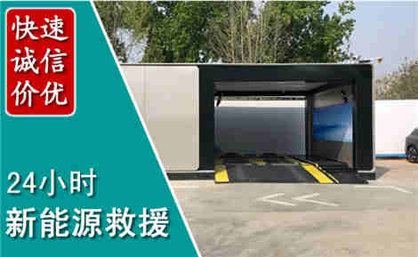 新罗新能源汽车救援场景与案例